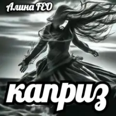 каприз