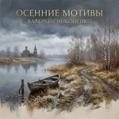 Осенние мотивы