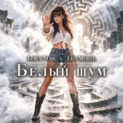 Белый шум / White Noise