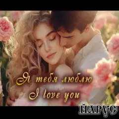 ЙАРУС — Постой любовь моя