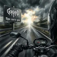 При свете дня