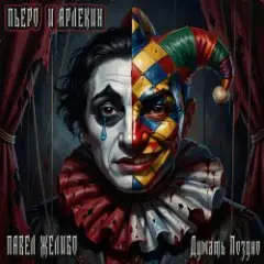 ПАВЕЛ ЖЕЛИБО, Думать Поздно — Пьеро и Арлекин