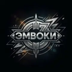 Эмвоки — Конфетка девочка