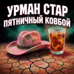 Пятничный ковбой