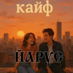 КАЙФ (шансон)