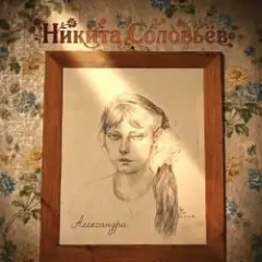 Никита Соловьёв — Александра