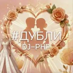 Дубли