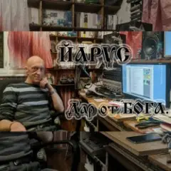 ДАР ОТ БОГА