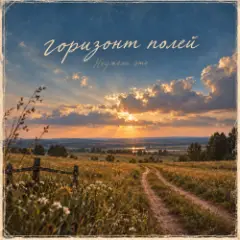 Неужели это — горизонт полей