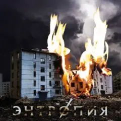 KORWELL — Энтропия