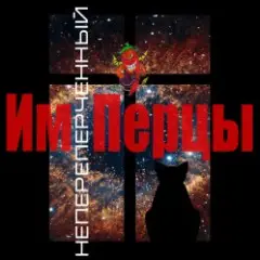 ИмПерцы — Пятница