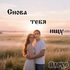 Снова тебя ищу