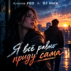 Я всё равно приду сама (Крымская версия)