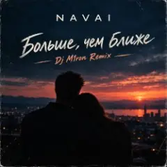 NAVAI — Больше, чем ближе (Dj M1ron Remix)