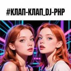 КЛАП-КЛАП