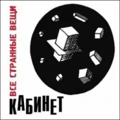Кабинет — Новое время!