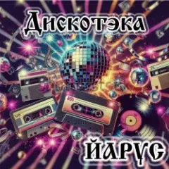 Дискотека (Rock2)