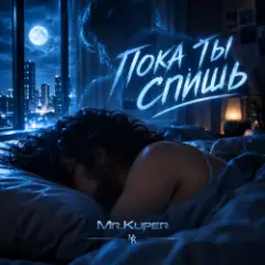 Mr.Kuper — Пока ты спишь