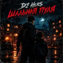 DJ Hors — Шальная пуля
