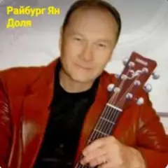 Ян Райбург — Доля
