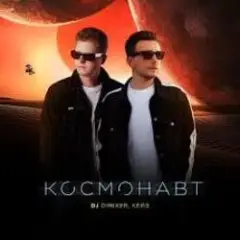 DJ DimixeR, Кейз — Зацепиться за Москву