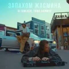 DJ DimixeR, Тима Акимов — Запахом жасмина