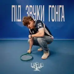 Під звуки гонга (KARMV REMIX)
