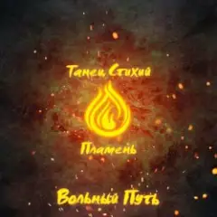 Вольный Путь — Край Небесных Творцов