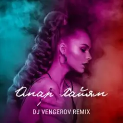 Кармен (Remix)