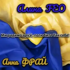 Ми радимо друзі, полюбите Так себе!