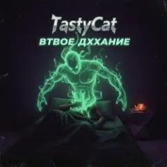 Втвое дххание