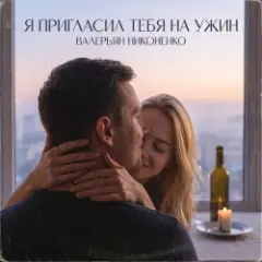 Валерьян Никоненко — Я пригласил тебя на ужин