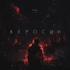F1SK — Керосин
