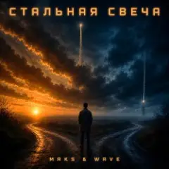 Стальная свеча (drive version)