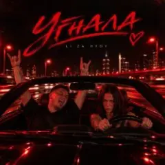 Угнала