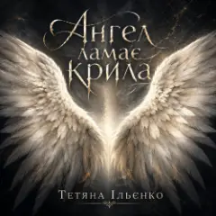 Тетяна Ільєнко — Ангел ламає крила