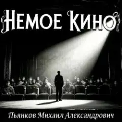 Немое Кино