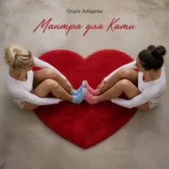 Мантра для Кати