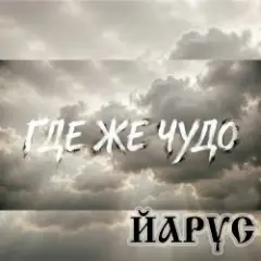 Где же чудо