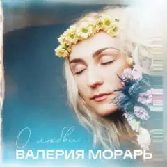 Валерия Морарь — На расстоянии