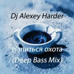 Напиться охота (Deep Bass Mix)