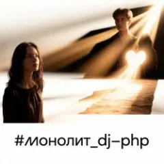 DJ-PHP — Монолит