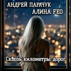 Сквозь километры дорог