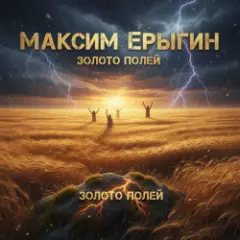 Золото полей