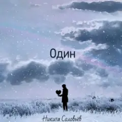 Один