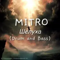 MITRO — Шелуха (Drum and Bass)