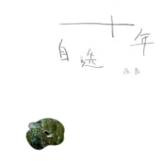 Chen Li — Five-Character Verse