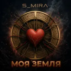 S_Mira — Моя Земля