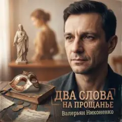 Два слова на прощанье
