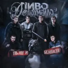 Пиво де Похмейло — Водка